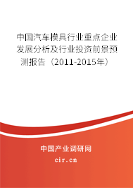 中國(guó)汽車模具行業(yè)重點(diǎn)企業(yè)發(fā)展分析及行業(yè)投資前景預(yù)測(cè)報(bào)告(2011-2015年) 中國(guó)汽車模具行業(yè)重點(diǎn)企業(yè)發(fā)展分析及行業(yè)投資前景預(yù)測(cè)報(bào)告(2011-2015年)