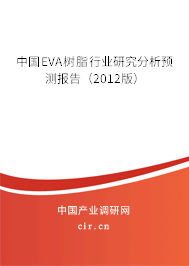 中國EVA樹脂行業(yè)研究分析預(yù)測報(bào)告（2012版）