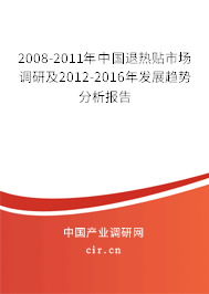 2008-2011年中國退熱貼市場調(diào)研及2012-2016年發(fā)展趨勢分析報(bào)告