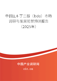 中國1,4-丁二醇（bdo）市場(chǎng)調(diào)研與發(fā)展前景預(yù)測(cè)報(bào)告（2025年）