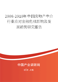 2008-2010年中國房地產(chǎn)中介行業(yè)應(yīng)對金融危機(jī)影響及發(fā)展趨勢研究報(bào)告 2008-2010年中國房地產(chǎn)中介行業(yè)應(yīng)對金融危機(jī)影響及發(fā)展趨勢研究報(bào)告