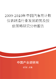 2009-2010年中國(guó)汽車(chē)用計(jì)數(shù)儀表制造行業(yè)發(fā)展趨勢(shì)及授信策略研究分析報(bào)告