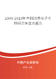 2009-2010年中國(guó)消費(fèi)電子市場(chǎng)研究年度總報(bào)告