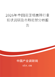 2023年中國廚衛(wèi)墻面磚行業(yè)現(xiàn)狀調(diào)研及市場前景分析報(bào)告 2023年中國廚衛(wèi)墻面磚行業(yè)現(xiàn)狀調(diào)研及市場前景分析報(bào)告