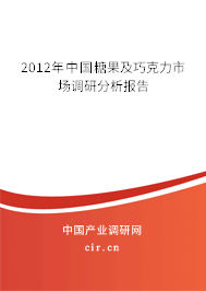 2012年中國糖果及巧克力市場調(diào)研分析報告 2012年中國糖果及巧克力市場調(diào)研分析報告