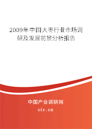 2009年中國大棗行業(yè)市場調研及發(fā)展前景分析報告 2009年中國大棗行業(yè)市場調研及發(fā)展前景分析報告