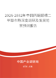 2026-2032年中國丙酮醛縮二甲醇市場深度調(diào)研及發(fā)展前景預(yù)測報(bào)告