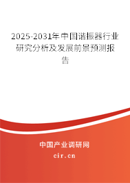 2025-2031年中國諧振器行業(yè)研究分析及發(fā)展前景預(yù)測(cè)報(bào)告