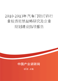 2010-2013年汽車門鎖燈飾行業(yè)投資前景戰(zhàn)略研究及企業(yè)規(guī)劃建設(shè)指導(dǎo)報告