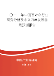 二〇一二年中國百葉簾行業(yè)研究分析及未來四年發(fā)展前景預(yù)測報告