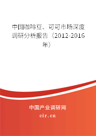 中國(guó)咖啡豆、可可市場(chǎng)深度調(diào)研分析報(bào)告（2012-2016年）