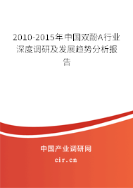 2010-2015年中國雙酚A行業(yè)深度調研及發(fā)展趨勢分析報告 2010-2015年中國雙酚A行業(yè)深度調研及發(fā)展趨勢分析報告