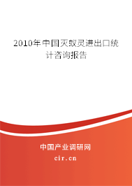 2010年中國滅蟻靈進(jìn)出口統(tǒng)計(jì)咨詢報(bào)告 2010年中國滅蟻靈進(jìn)出口統(tǒng)計(jì)咨詢報(bào)告
