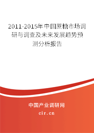 2011-2015年中國(guó)蔗糖市場(chǎng)調(diào)研與調(diào)查及未來發(fā)展趨勢(shì)預(yù)測(cè)分析報(bào)告