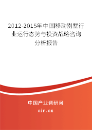 2012-2015年中國(guó)移動(dòng)別墅行業(yè)運(yùn)行態(tài)勢(shì)與投資戰(zhàn)略咨詢分析報(bào)告 2012-2015年中國(guó)移動(dòng)別墅行業(yè)運(yùn)行態(tài)勢(shì)與投資戰(zhàn)略咨詢分析報(bào)告
