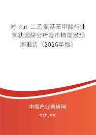 對-n,n-二乙氨基苯甲酸行業(yè)現(xiàn)狀調(diào)研分析及市場前景預(yù)測報告（2026年版）