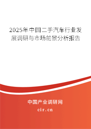 2025年中國(guó)二手汽車行業(yè)發(fā)展調(diào)研與市場(chǎng)前景分析報(bào)告