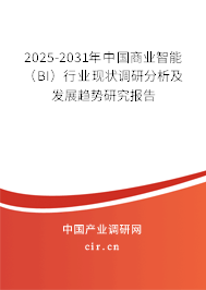 2025-2031年中國商業(yè)智能(BI)行業(yè)現(xiàn)狀調(diào)研分析及發(fā)展趨勢研究報(bào)告 2025-2031年中國商業(yè)智能(BI)行業(yè)現(xiàn)狀調(diào)研分析及發(fā)展趨勢研究報(bào)告
