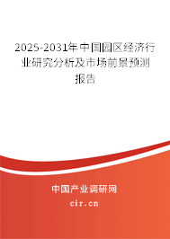 2025-2031年中國(guó)園區(qū)經(jīng)濟(jì)行業(yè)研究分析及市場(chǎng)前景預(yù)測(cè)報(bào)告