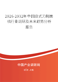 2026-2032年中國盤式刀削面機(jī)行業(yè)調(diào)研及未來趨勢分析報告 2026-2032年中國盤式刀削面機(jī)行業(yè)調(diào)研及未來趨勢分析報告