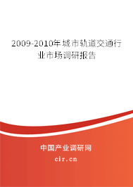 2009-2010年城市軌道交通行業(yè)市場(chǎng)調(diào)研報(bào)告 2009-2010年城市軌道交通行業(yè)市場(chǎng)調(diào)研報(bào)告