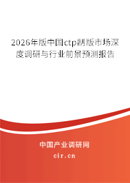 2026年版中國(guó)ctp制版市場(chǎng)深度調(diào)研與行業(yè)前景預(yù)測(cè)報(bào)告 2026年版中國(guó)ctp制版市場(chǎng)深度調(diào)研與行業(yè)前景預(yù)測(cè)報(bào)告