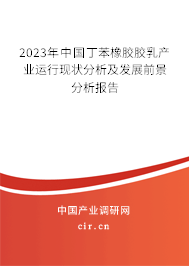 2023年中國丁苯橡膠膠乳產業(yè)運行現狀分析及發(fā)展前景分析報告