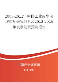 2008-2011年中國工業(yè)廢水治理市場研究分析及2012-2016年發(fā)展前景預測報告 2008-2011年中國工業(yè)廢水治理市場研究分析及2012-2016年發(fā)展前景預測報告