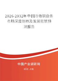 2026-2032年中國(guó)冷墩鋼盤條市場(chǎng)深度剖析及發(fā)展前景預(yù)測(cè)報(bào)告 2026-2032年中國(guó)冷墩鋼盤條市場(chǎng)深度剖析及發(fā)展前景預(yù)測(cè)報(bào)告