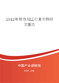 2012年糧食加工行業(yè)市場研究報告 2012年糧食加工行業(yè)市場研究報告
