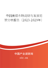 中國面膜市場調(diào)研與發(fā)展前景分析報告（2023-2029年）
