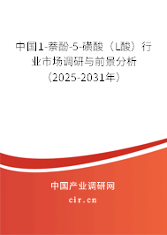 中國1-萘酚-5-磺酸（L酸）行業(yè)市場調研與前景分析（2025-2031年）