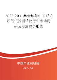 2025-2031年全球與中國(guó)13C呼氣試驗(yàn)測(cè)試儀行業(yè)市場(chǎng)調(diào)研及發(fā)展趨勢(shì)報(bào)告