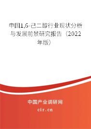 中國(guó)1,6-己二醇行業(yè)現(xiàn)狀分析與發(fā)展前景研究報(bào)告(2022年版) 中國(guó)1,6-己二醇行業(yè)現(xiàn)狀分析與發(fā)展前景研究報(bào)告(2022年版)