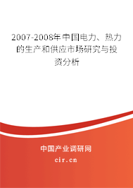2007-2008年中國電力、熱力的生產(chǎn)和供應(yīng)市場研究與投資分析