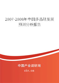 2007-2008年中國多晶硅發(fā)展預(yù)測分析報(bào)告 2007-2008年中國多晶硅發(fā)展預(yù)測分析報(bào)告
