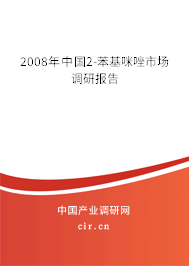 2008年中國2-苯基咪唑市場調(diào)研報告