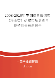 2008-2010年中國碳青霉烯類（培南類）藥物市場調(diào)查與投資前景預(yù)測報告