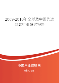 2009-2010年全球及中國先進封裝行業(yè)研究報告