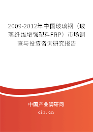 2009-2012年中國(guó)玻璃鋼(玻璃纖維增強(qiáng)塑料FRP)市場(chǎng)調(diào)查與投資咨詢(xún)研究報(bào)告 2009-2012年中國(guó)玻璃鋼(玻璃纖維增強(qiáng)塑料FRP)市場(chǎng)調(diào)查與投資咨詢(xún)研究報(bào)告