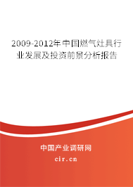 2009-2012年中國燃?xì)庠罹咝袠I(yè)發(fā)展及投資前景分析報(bào)告