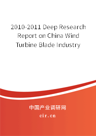 2010-2011 Deep Research Report on China Wind Turbine Blade Industry 2010-2011 Deep Research Report on China Wind Turbine Blade Industry