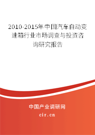2010-2015年中國汽車自動(dòng)變速箱行業(yè)市場調(diào)查與投資咨詢研究報(bào)告 2010-2015年中國汽車自動(dòng)變速箱行業(yè)市場調(diào)查與投資咨詢研究報(bào)告
