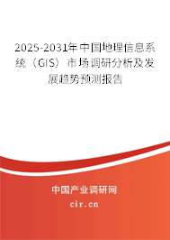 2025-2031年中國地理信息系統(tǒng)(GIS)市場(chǎng)調(diào)研分析及發(fā)展趨勢(shì)預(yù)測(cè)報(bào)告 2025-2031年中國地理信息系統(tǒng)(GIS)市場(chǎng)調(diào)研分析及發(fā)展趨勢(shì)預(yù)測(cè)報(bào)告