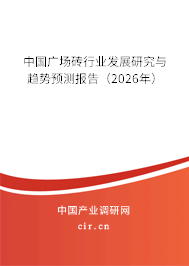 中國廣場磚行業(yè)發(fā)展研究與趨勢預(yù)測報(bào)告(2026年) 中國廣場磚行業(yè)發(fā)展研究與趨勢預(yù)測報(bào)告(2026年)