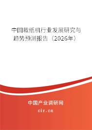 中國裁紙機行業(yè)發(fā)展研究與趨勢預(yù)測報告（2026年）