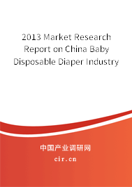 2013 Market Research Report on China Baby Disposable Diaper Industry