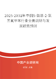 2025-2031年中國5-氨基-2-氯三氟甲苯行業(yè)全面調(diào)研與發(fā)展趨勢預(yù)測 2025-2031年中國5-氨基-2-氯三氟甲苯行業(yè)全面調(diào)研與發(fā)展趨勢預(yù)測