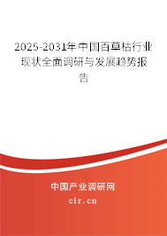 2025-2031年中國百草枯行業(yè)現(xiàn)狀全面調(diào)研與發(fā)展趨勢報告