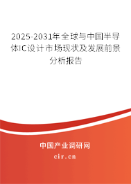 2025-2031年全球與中國(guó)半導(dǎo)體IC設(shè)計(jì)市場(chǎng)現(xiàn)狀及發(fā)展前景分析報(bào)告 2025-2031年全球與中國(guó)半導(dǎo)體IC設(shè)計(jì)市場(chǎng)現(xiàn)狀及發(fā)展前景分析報(bào)告
